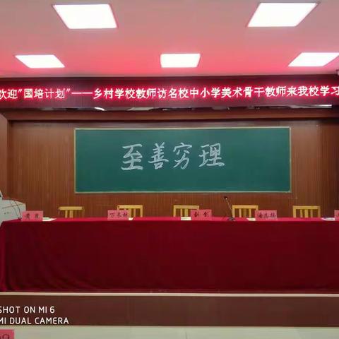 乡村学校教师访名校中小学美术骨干教师培训之旅