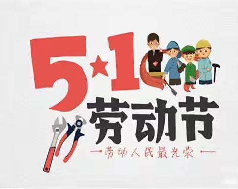 劳动淬炼成长，实践创造幸福——息县第五小学“五一”劳动节实践作业成果展示