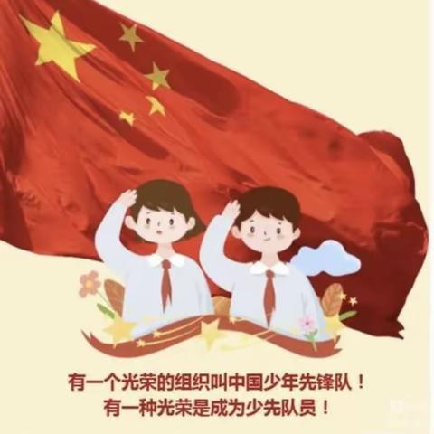 喜迎二十大，争做新时代好队员——息县第五小学新队员入队仪式