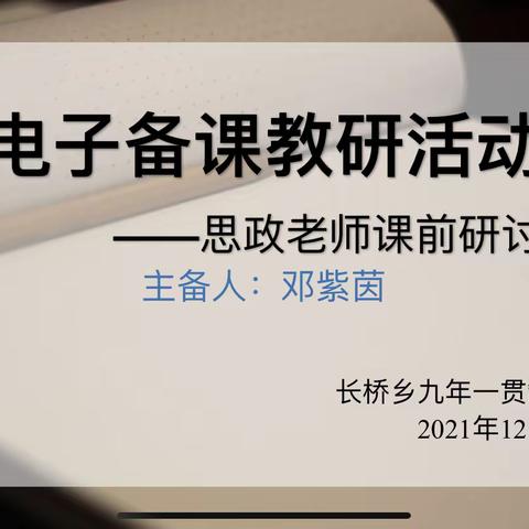 课前共研讨，交流促成长——长桥乡九年一贯制学校电子备课教研暨道德与法治课前研讨活动