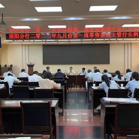 南阳分行召开九月第一周零售条线主管行长例会