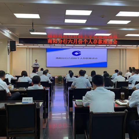 南阳分行召开六月份个人存款推进会