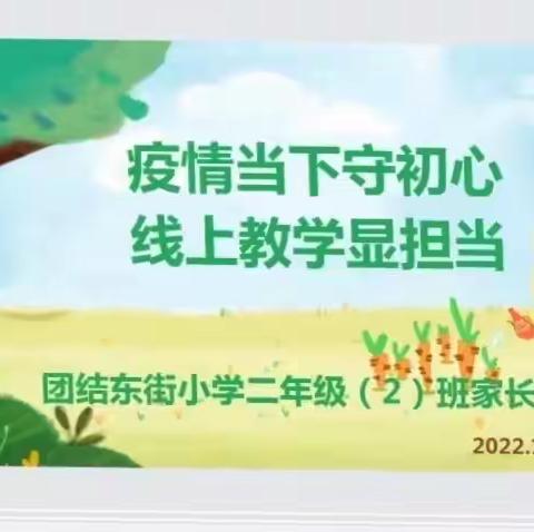 团结东街小学二年级2班家长会