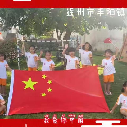 连州市丰阳镇中心幼儿园“小小中国娃  浓浓中国情”国庆节主题活动