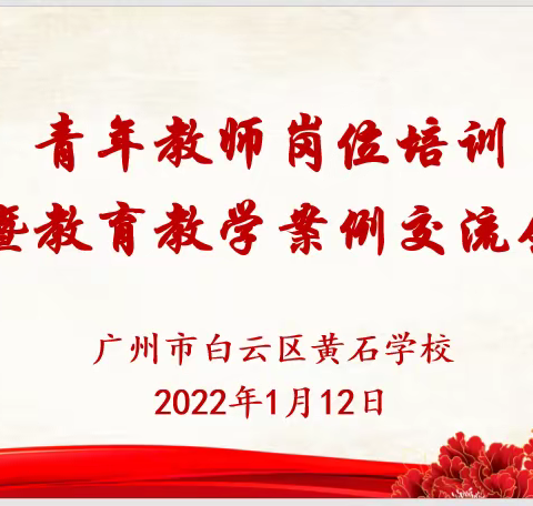 凝聚青春力量 交流共话成长——广州市白云区黄石学校小学部青年教师岗位培训暨教育教学案例交流会