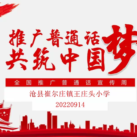 推广普通话  喜迎二十大----崔尔庄镇王庄头小学开展第25届“推普周”活动倡议书