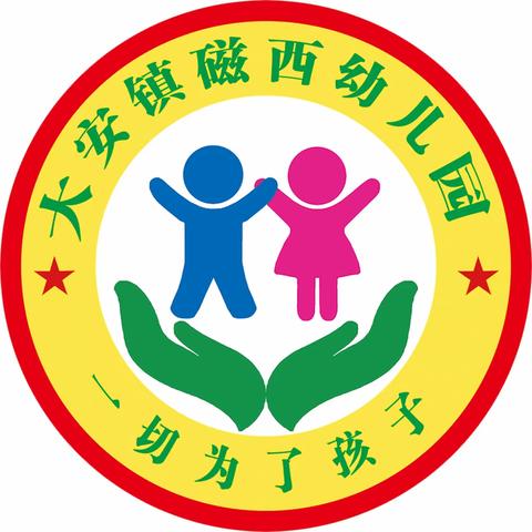 童心飞扬 快乐成长——磁西幼儿园“六一”游园活动