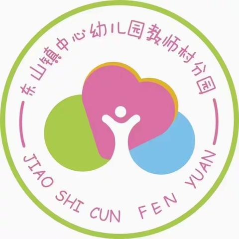 用心开始，努力前行——东山中心园教师村分园开学部署准备工作