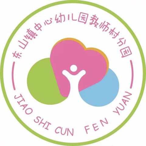 家园连线，安全守护——东山中心园教师村分园线上安全教育活动简记