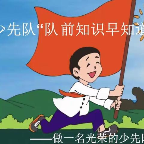 “争做时代好队员”———沙县南阳中心小学队前教育