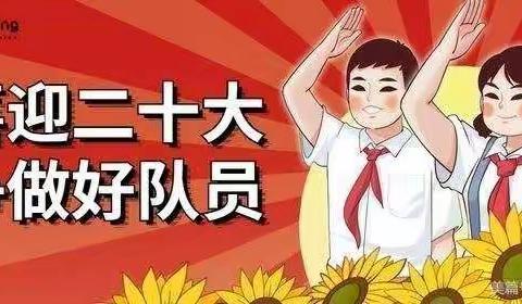 龙花垣学校开展“喜迎二十大，争做好队员”主题队日活动