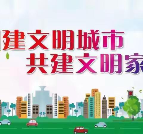 争做文明市民 共创文明城市