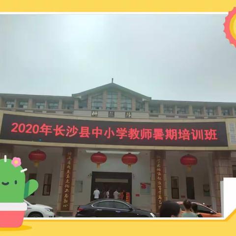 共同经历 彼此分享 相互成全——记2020年长沙县中小学数学教师暑期研修班第一天