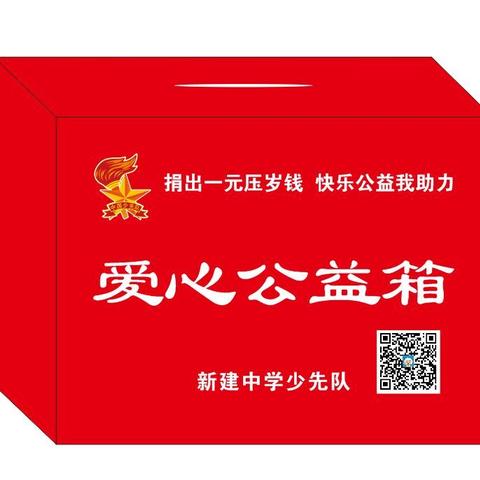 新建中学“捐出一元压岁钱，快乐公益我助力”公益活动