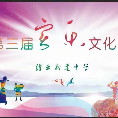 新建中学第三届实乐文化艺术节