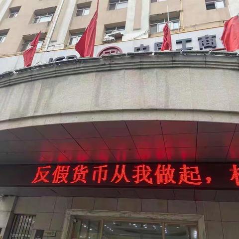 中国工商银行佳木斯分行 凝心聚力5•15 反假宣传 我们在行动