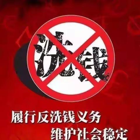 【邮储银行天镇县支行】凝聚力量  打击洗钱犯罪   邮储银行在行动