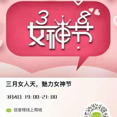 三月魅力女神节🎉🎉🎉🎉信誉楼集团40家门店联合直播超市洗化商品直播，3月4日晚约你来观看❤️❤️❤️❤️