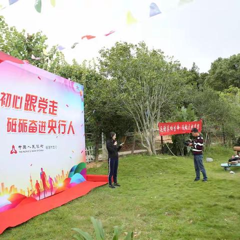 不忘初心跟党走，砥砺奋进央行人——福清市支行主题趣味活动回顾