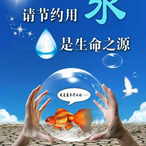 反对浪费，世界水日