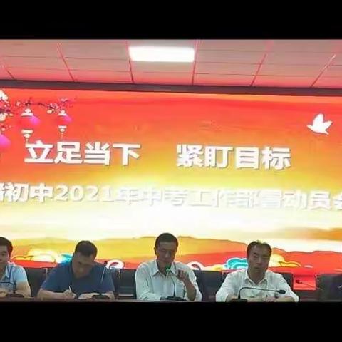 务实重干                     砥砺前行————记乐蟠初中2021年中考工作部署动员会