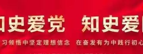 “知史爱党、知史爱国”系列活动