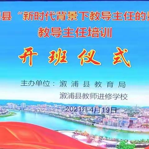 2021年溆浦县“新时代背景下教导主任的责任与担当”教导主任培训。