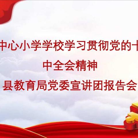 “弘扬核心价值，迈出崭新步伐”——记洑水湾中心小学学习贯彻党十九届五中全会精神县教育局党委宣讲团报告会