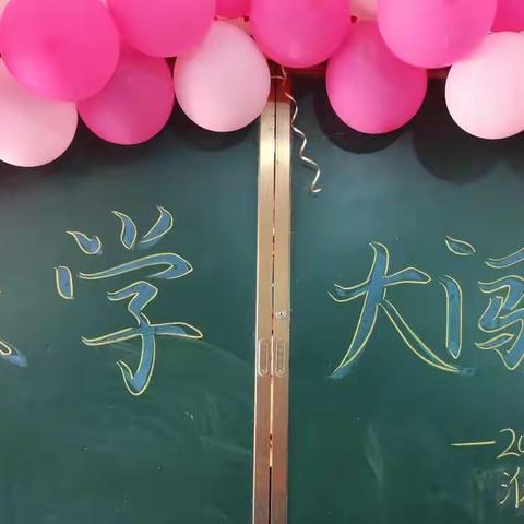 洑水湾中心小学一二年级趣味性综合评价活动——“乐学大闯关”