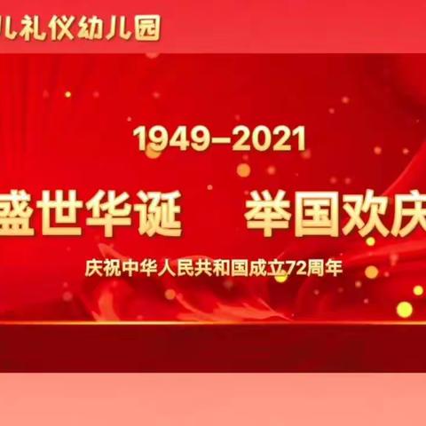 《喜迎国庆、礼赞中国》诺贝儿礼仪幼儿园国庆节🇨🇳