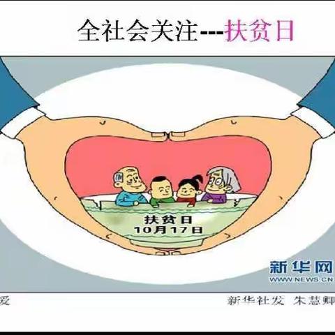     麦岭镇岗西中心小学“10.17”扶贫宣传日活动