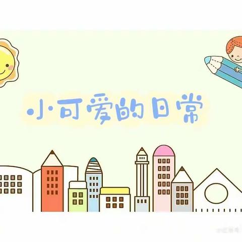 六校幼儿园🌼中二班🌼