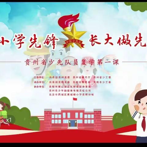 仁怀市茅台一小辖区少先队员和辅导员参与“从小学先锋 长大做先锋”贵州省少先队复学第一课学习