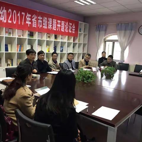 安阳幼专二附幼举行省市级立项课题开题论证会