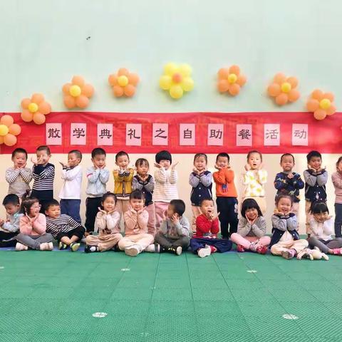 悦澜山幼儿园散学典礼之自助餐活动