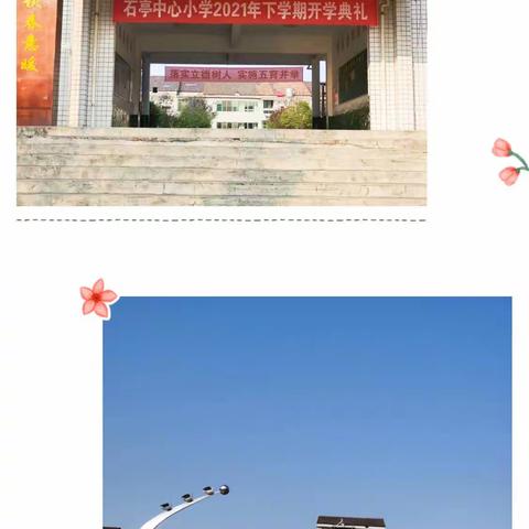 扬帆启航，放飞梦想——石亭中心小学2021年秋季开学典礼