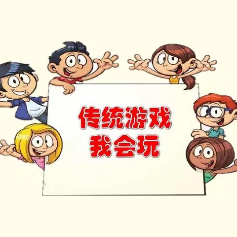 健康安全：《我会玩》