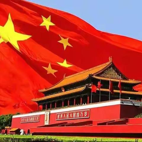 国庆佳节我们在，安全生产不松懈。