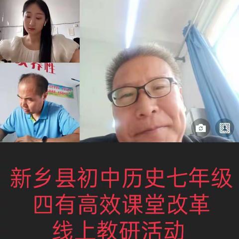 线上凝智慧 云端共成长 ——新乡县初中历史四有高效课堂线上教研活动