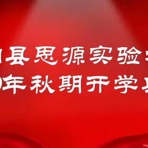 桐柏县思源实验学校2020年秋期开学典礼