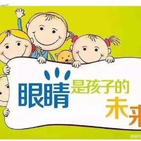 眼睛是孩子的未来