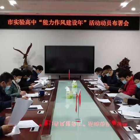 三门峡市实验高中召开“能力作风建设年”活动动员部署会