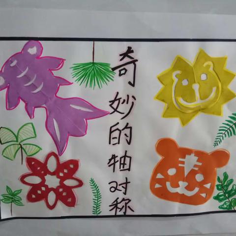 "奇妙的图形"——轴对称