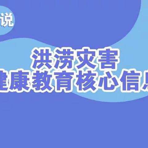 洪涝过后，需要注意什么