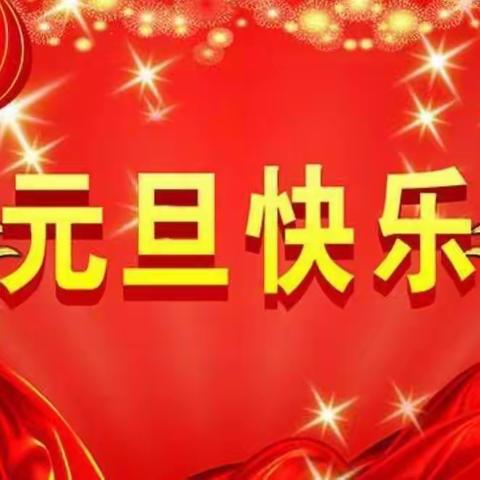 “童心童乐”欢庆❤️元旦