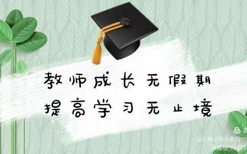 疫情防控有担当，居家研习共成长——清水河镇第二中心幼儿园片区假期教师成长篇