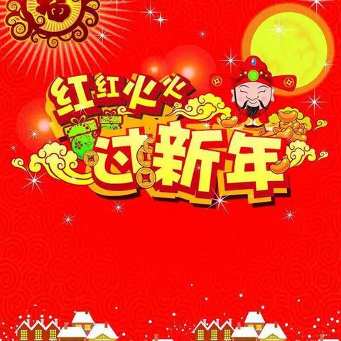 “美丽中国梦，幸福中国年”——清水河镇第二中心幼儿园“我们的新年故事”视频图片征集火热进行中