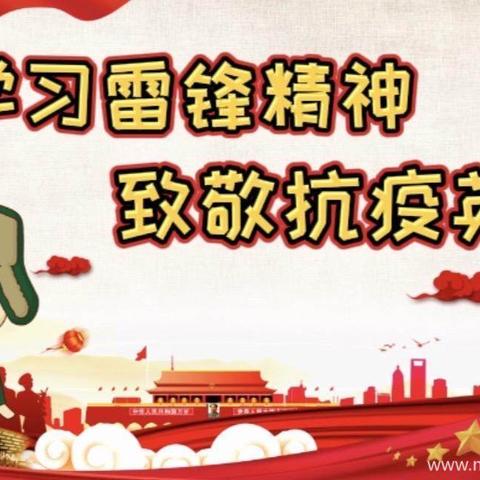 惊蛰恰逢雷锋日，三月春风暖人间       ——清水河镇中心幼儿园惊蛰•雷锋日专题活动