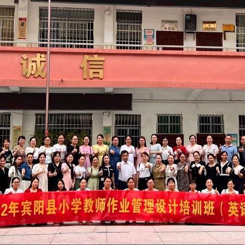 学思结合，用创为本——2022年宾阳县小学教师作业管理设计培训班（英语学科）
