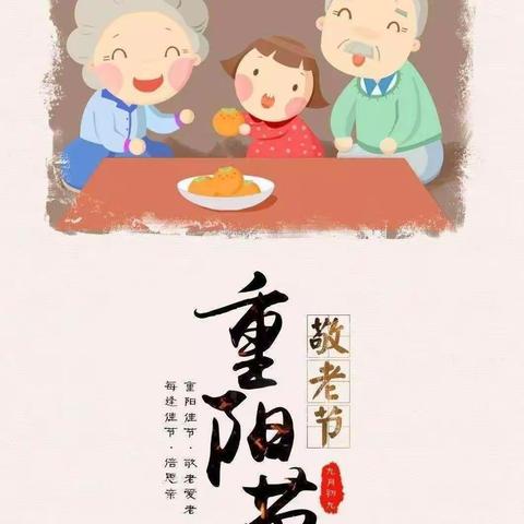 《九九重阳节－浓浓感恩情》六一幼儿园